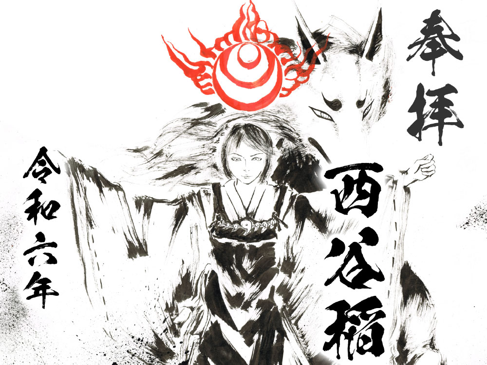 西谷稲荷大明神、御真影