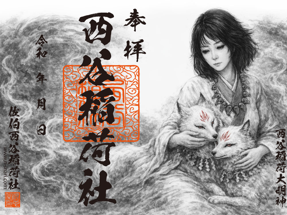 二匹の眷属を愛でる西谷稲荷大明神